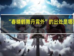 “春晴鹤舞丹霄外”的出处是哪里