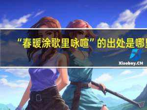 “春暖涂歌里咏喧”的出处是哪里