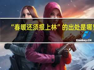 “春暖还须报上林”的出处是哪里