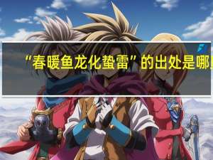 “春暖鱼龙化蛰雷”的出处是哪里