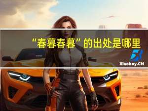 “春暮春暮”的出处是哪里