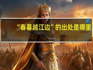“春暮越江边”的出处是哪里