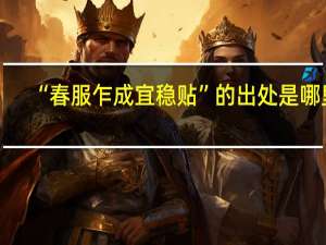 “春服乍成宜稳贴”的出处是哪里