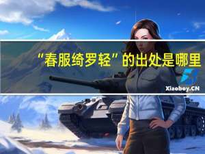 “春服绮罗轻”的出处是哪里
