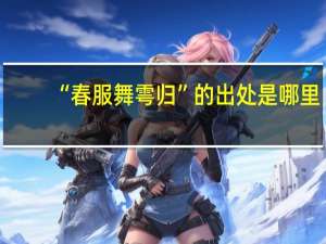 “春服舞雩归”的出处是哪里