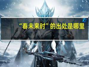 “春未来时”的出处是哪里