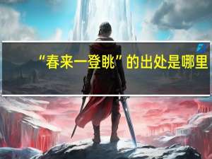 “春来一登眺”的出处是哪里