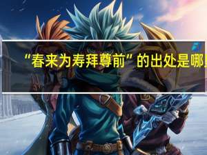 “春来为寿拜尊前”的出处是哪里