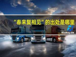 “春来复相见”的出处是哪里