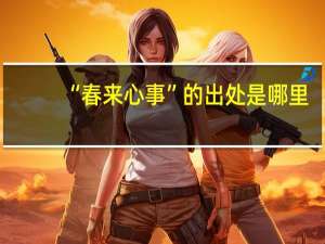 “春来心事”的出处是哪里