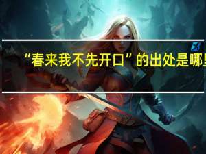 “春来我不先开口”的出处是哪里