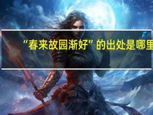 “春来故园渐好”的出处是哪里