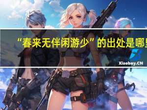 “春来无伴闲游少”的出处是哪里