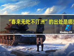 “春来无处不汀洲”的出处是哪里