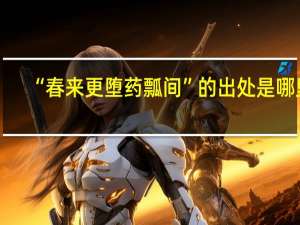 “春来更堕药瓢间”的出处是哪里