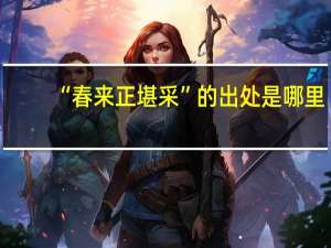 “春来正堪采”的出处是哪里