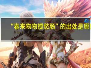“春来物物搅愁肠”的出处是哪里