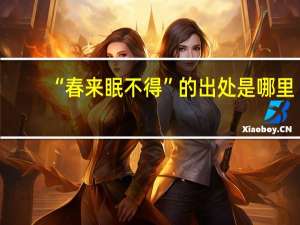 “春来眠不得”的出处是哪里