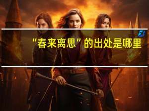 “春来离思”的出处是哪里