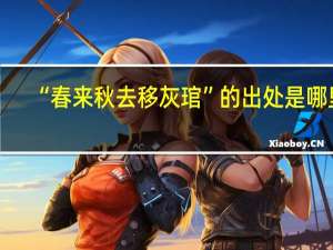 “春来秋去移灰琯”的出处是哪里