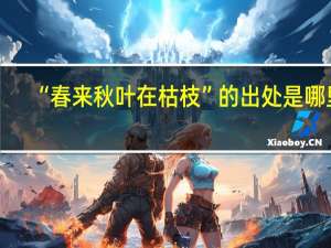 “春来秋叶在枯枝”的出处是哪里