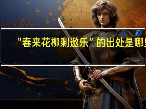 “春来花柳剩遨乐”的出处是哪里