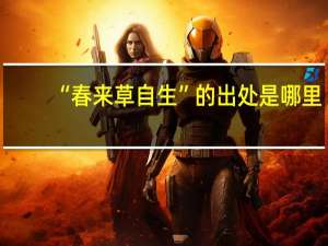 “春来草自生”的出处是哪里
