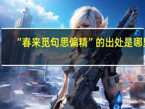 “春来觅句思偏精”的出处是哪里