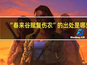 “春来谷赋复伤农”的出处是哪里
