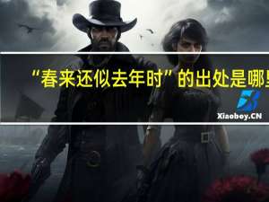 “春来还似去年时”的出处是哪里