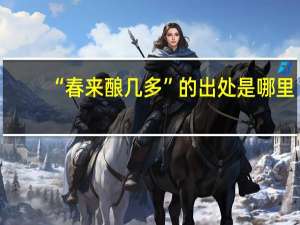 “春来酿几多”的出处是哪里