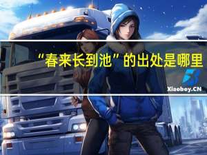 “春来长到池”的出处是哪里