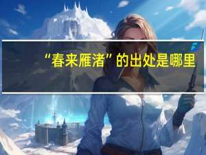 “春来雁渚”的出处是哪里