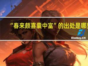 “春来颇喜囊中富”的出处是哪里