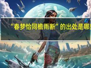 “春梦恰同檐雨断”的出处是哪里
