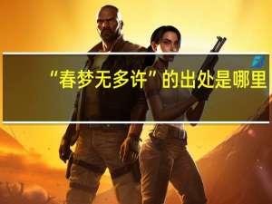 “春梦无多许”的出处是哪里