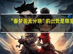 “春梦苦无分晓”的出处是哪里