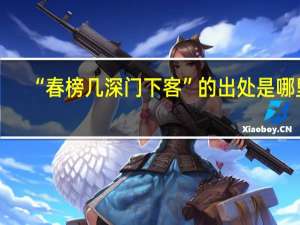 “春榜几深门下客”的出处是哪里