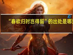 “春欲归时岂得留”的出处是哪里