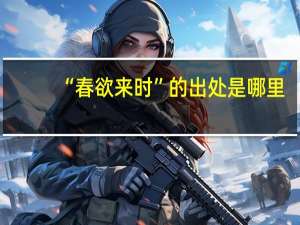 “春欲来时”的出处是哪里