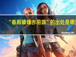 “春殿晴曛赤羽旗”的出处是哪里