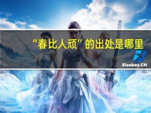 “春比人顽”的出处是哪里