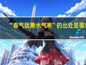 “春气犹兼水气寒”的出处是哪里