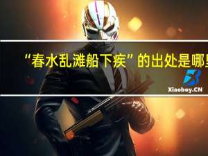 “春水乱滩船下疾”的出处是哪里