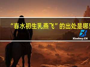 “春水初生乳燕飞”的出处是哪里