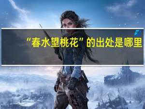 “春水望桃花”的出处是哪里