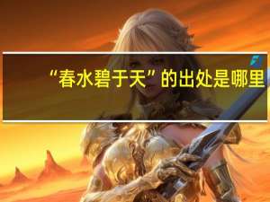 “春水碧于天”的出处是哪里