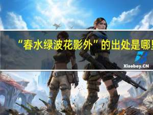 “春水绿波花影外”的出处是哪里