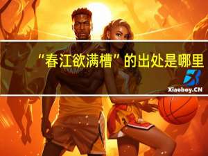 “春江欲满槽”的出处是哪里