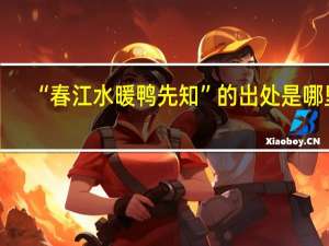 “春江水暖鸭先知”的出处是哪里